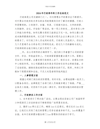 2024年行政部年终工作总结范文