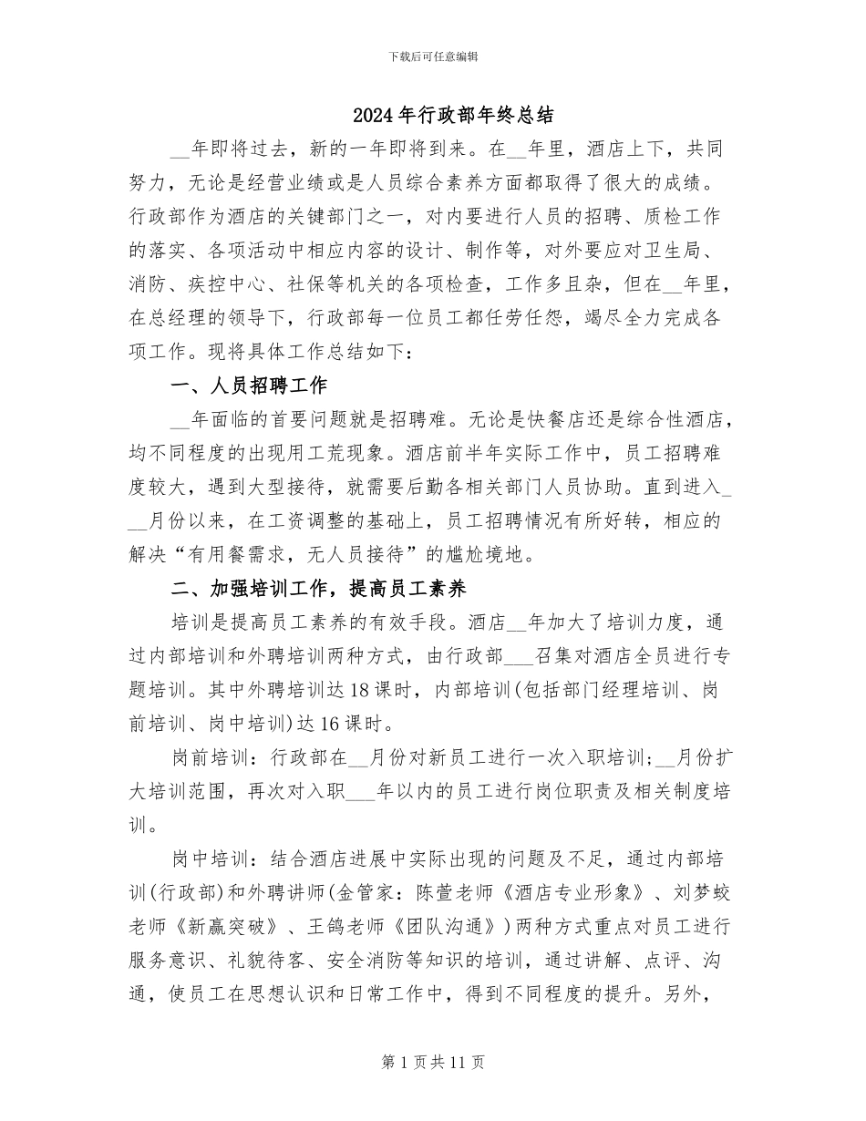 2024年行政部年终总结_第1页