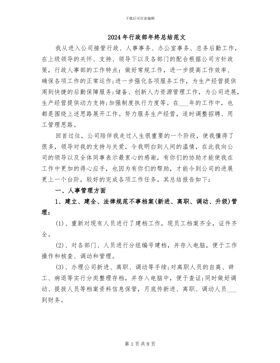 2024年行政部年终总结范文_第1页