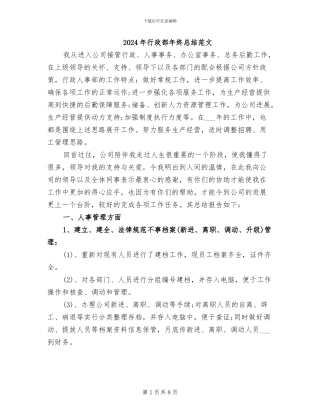 2024年行政部年终总结范文