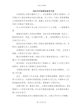 2024年行政部总结及计划