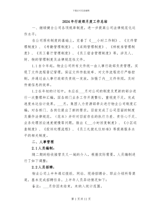2024年行政部月度工作总结