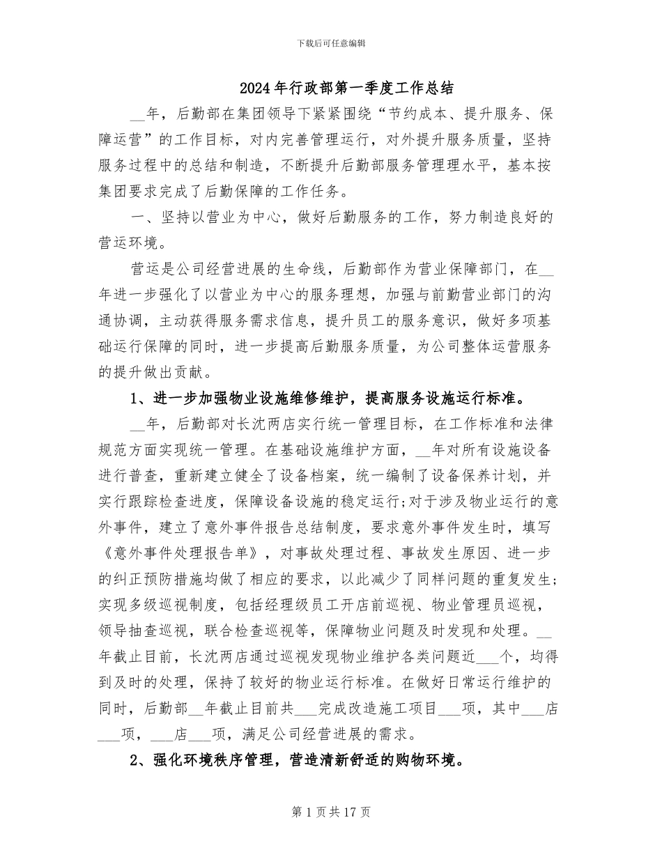 2024年行政部第一季度工作总结_第1页