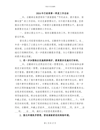 2024年行政部第一季度工作总结
