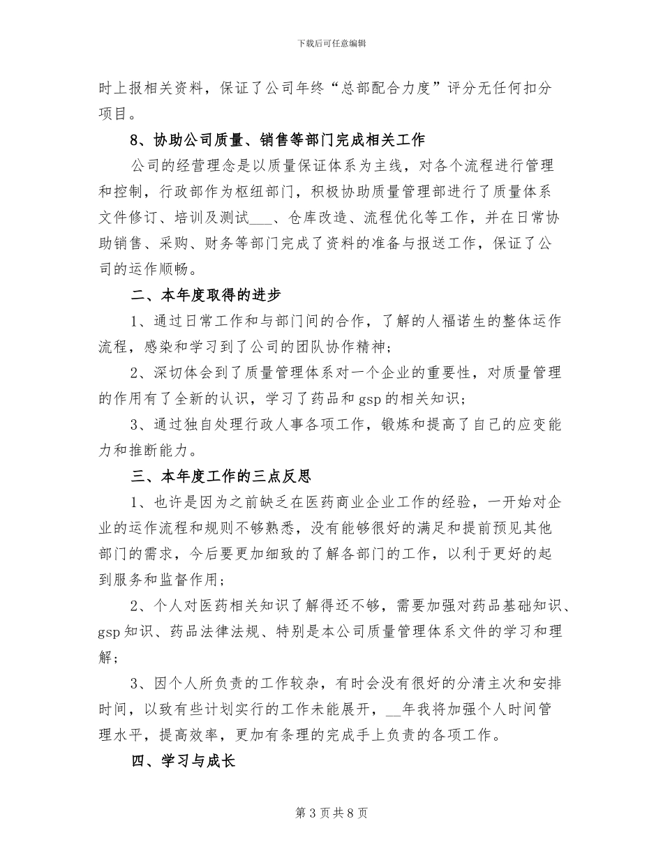 2024年行政部经理个人工作总结_第3页