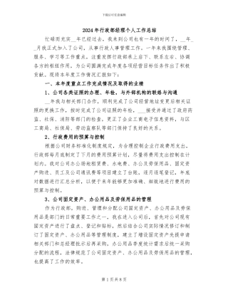 2024年行政部经理个人工作总结