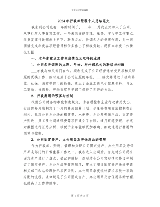 2024年行政部经理个人总结范文
