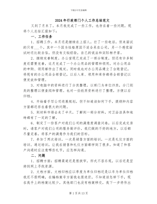 2024年行政部门个人工作总结范文