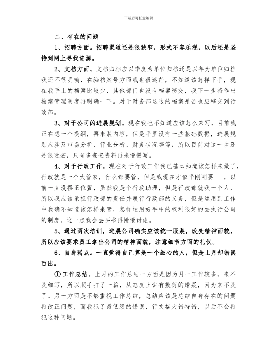 2024年行政部门助理月工作总结_第2页