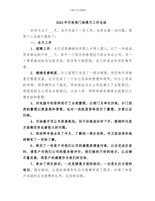 2024年行政部门助理月工作总结