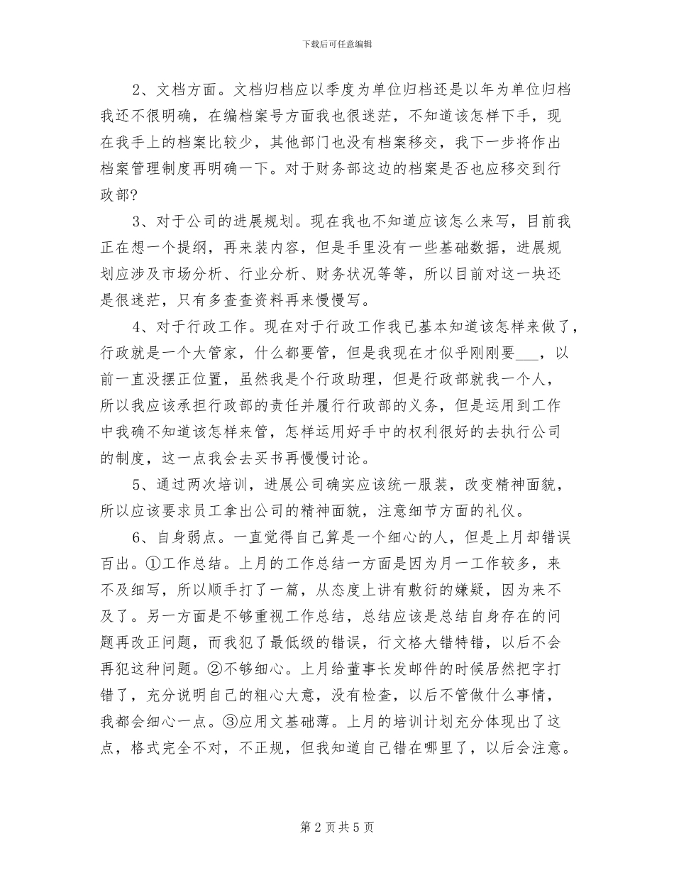 2024年行政部门个人月工作总结_第2页