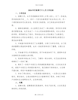 2024年行政部门个人月工作总结