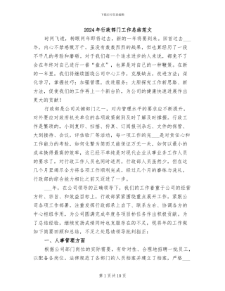 2024年行政部门工作总结范文