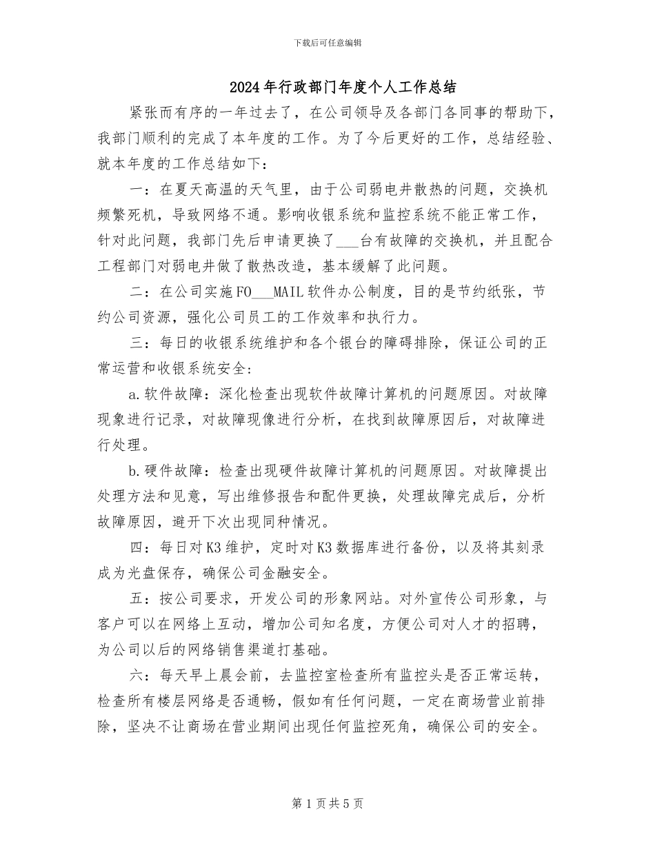 2024年行政部门年度个人工作总结_第1页