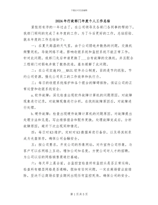 2024年行政部门年度个人工作总结