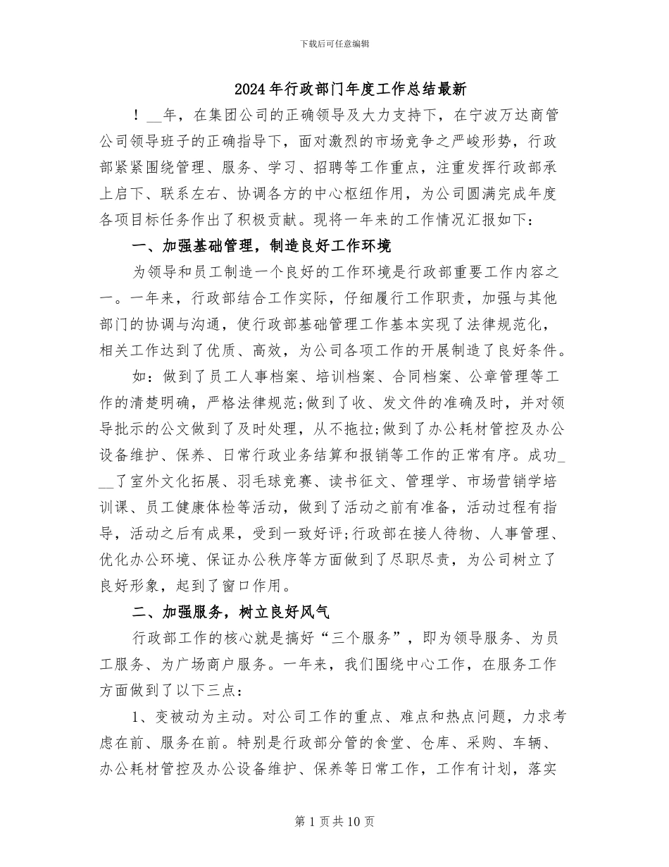 2024年行政部门年度工作总结最新_第1页