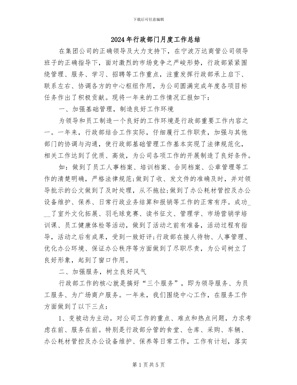 2024年行政部门月度工作总结_第1页