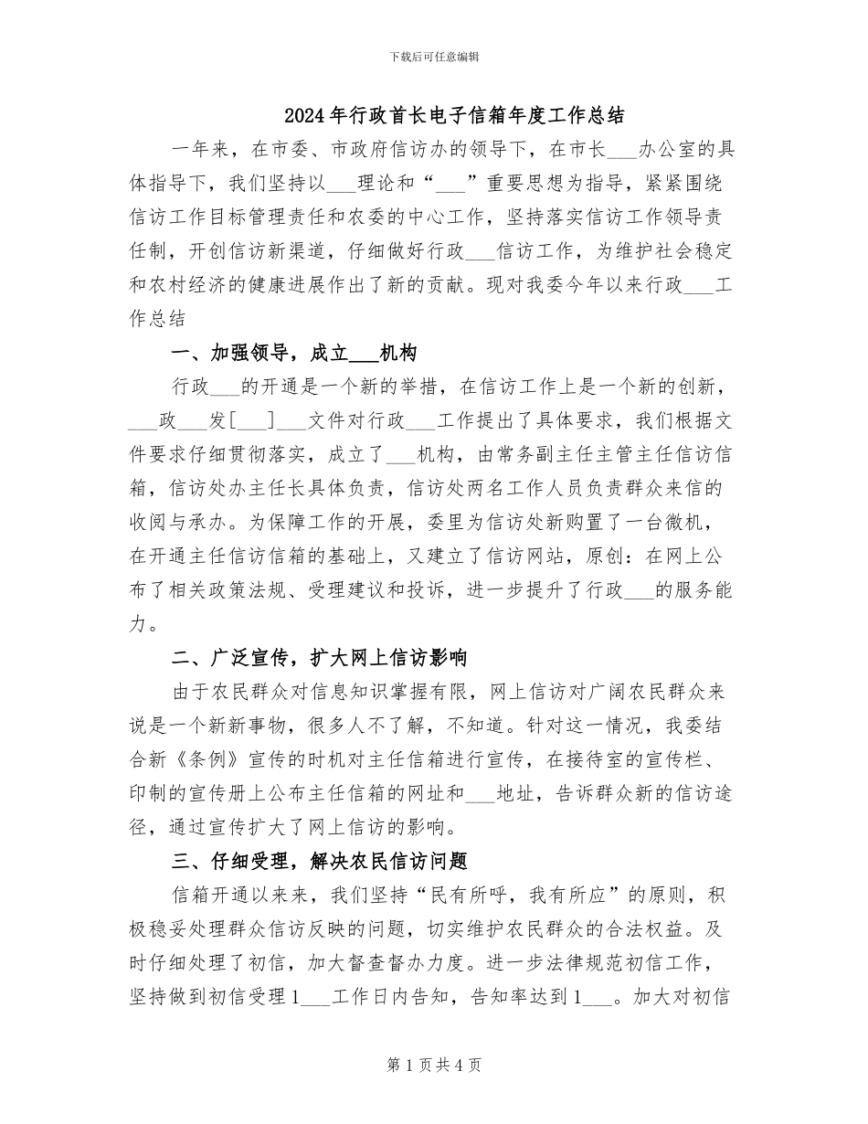 2024年行政首长电子信箱年度工作总结_第1页
