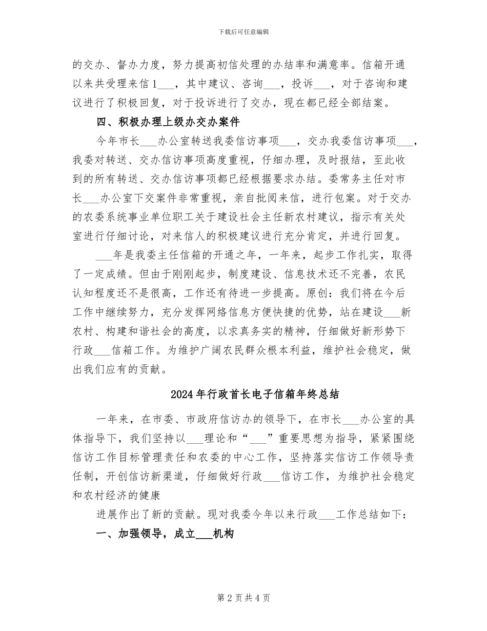 2024年行政首长电子信箱年度工作总结_第2页