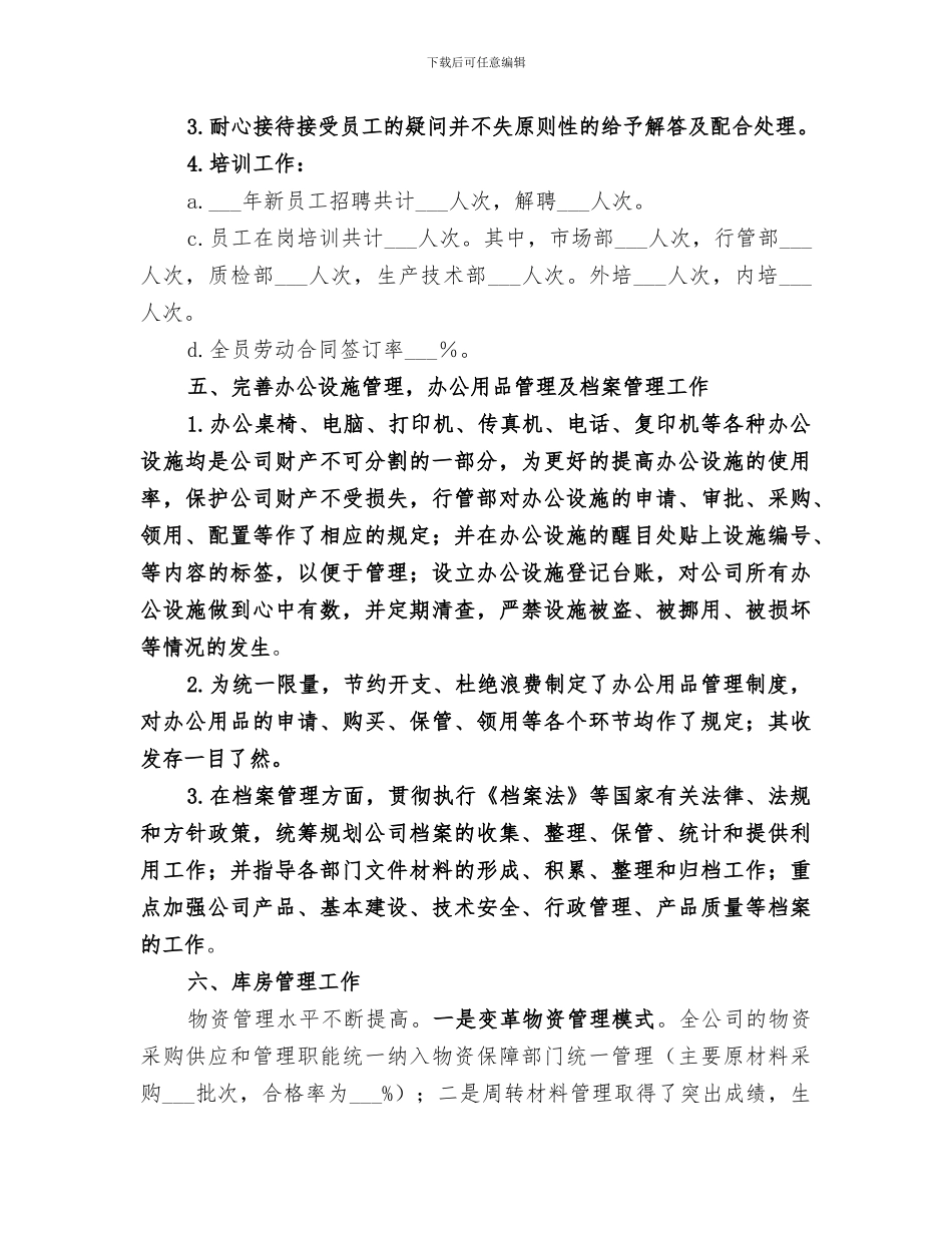 2024年行管部优秀年度工作总结模板_第3页