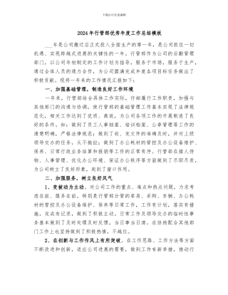 2024年行管部优秀年度工作总结模板