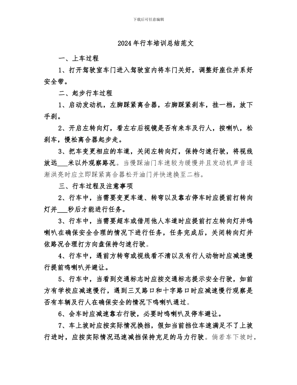 2024年行车培训总结范文_第1页
