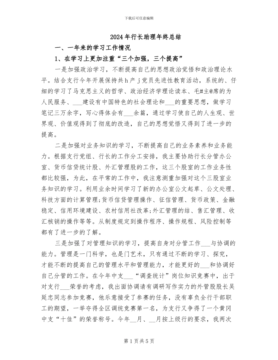 2024年行长助理年终总结_第1页