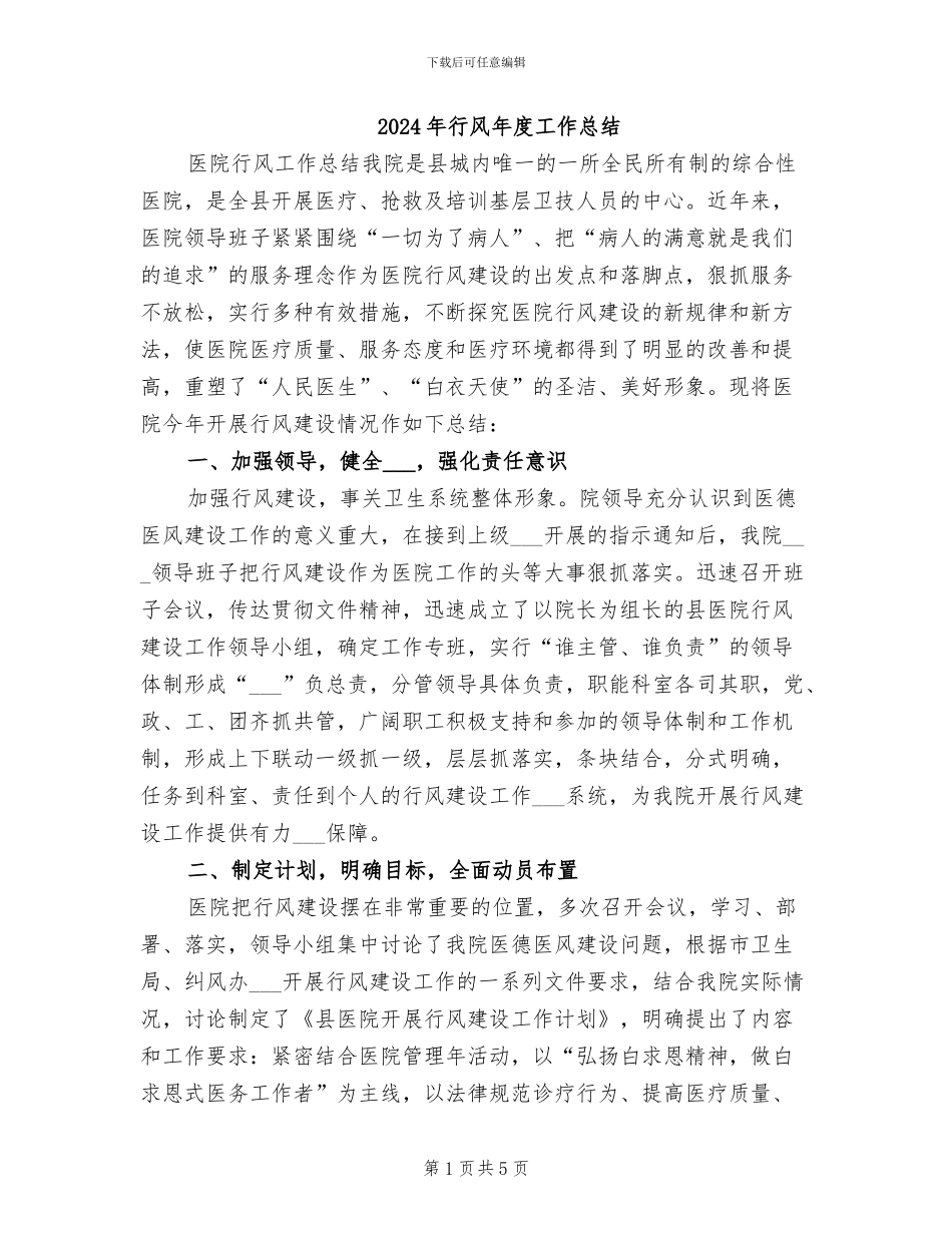 2024年行风年度工作总结_第1页