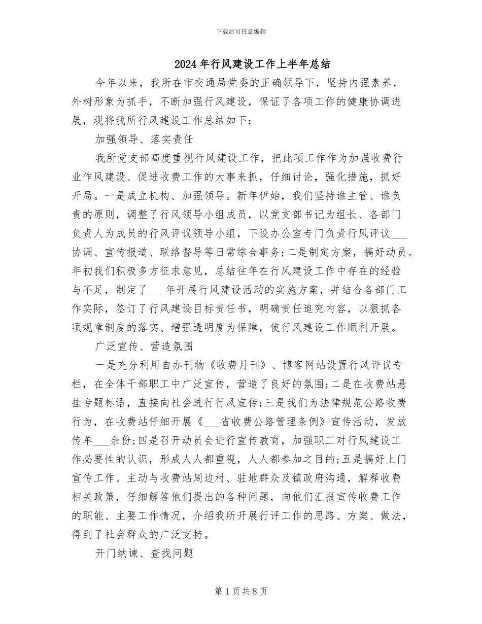2024年行风建设工作上半年总结_第1页