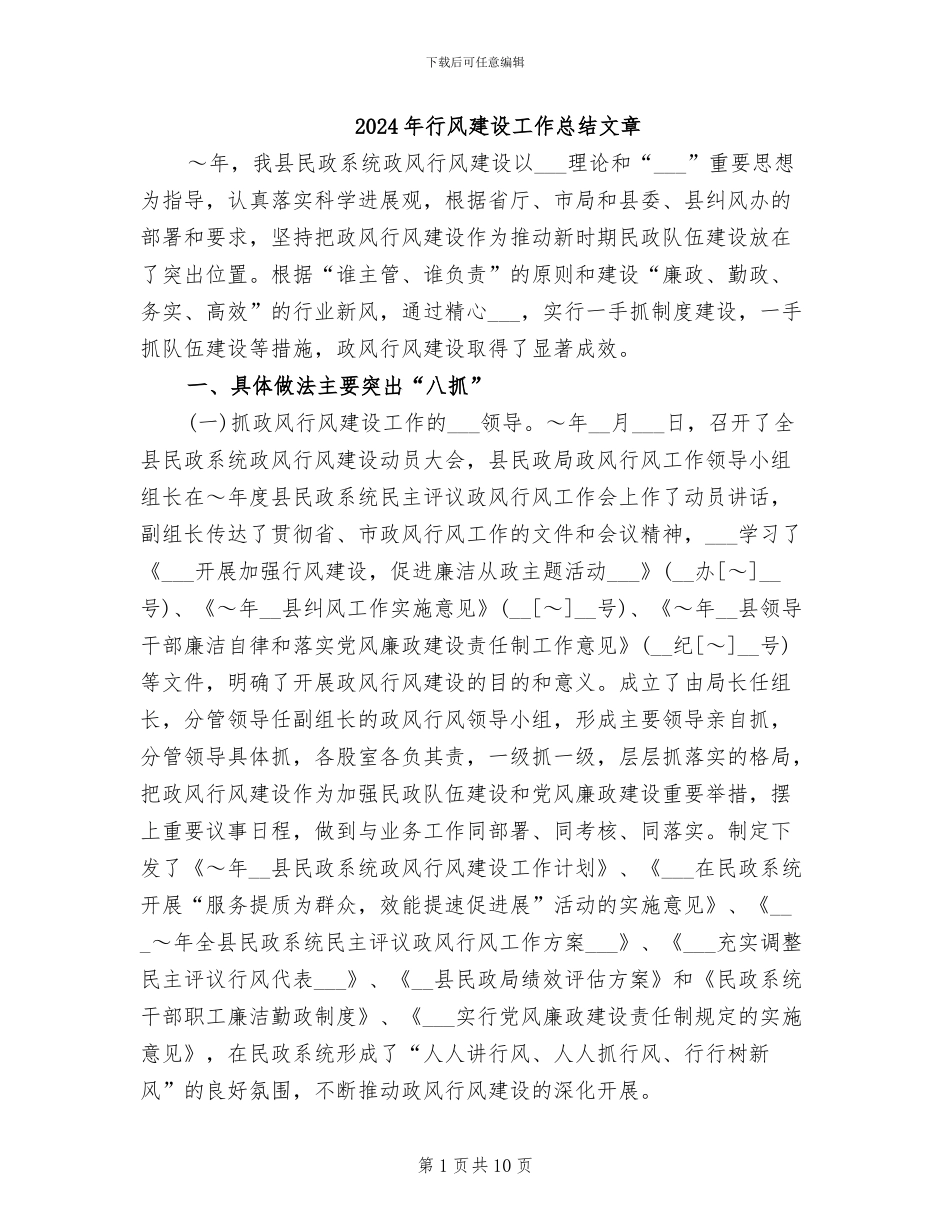 2024年行风建设工作总结文章_第1页