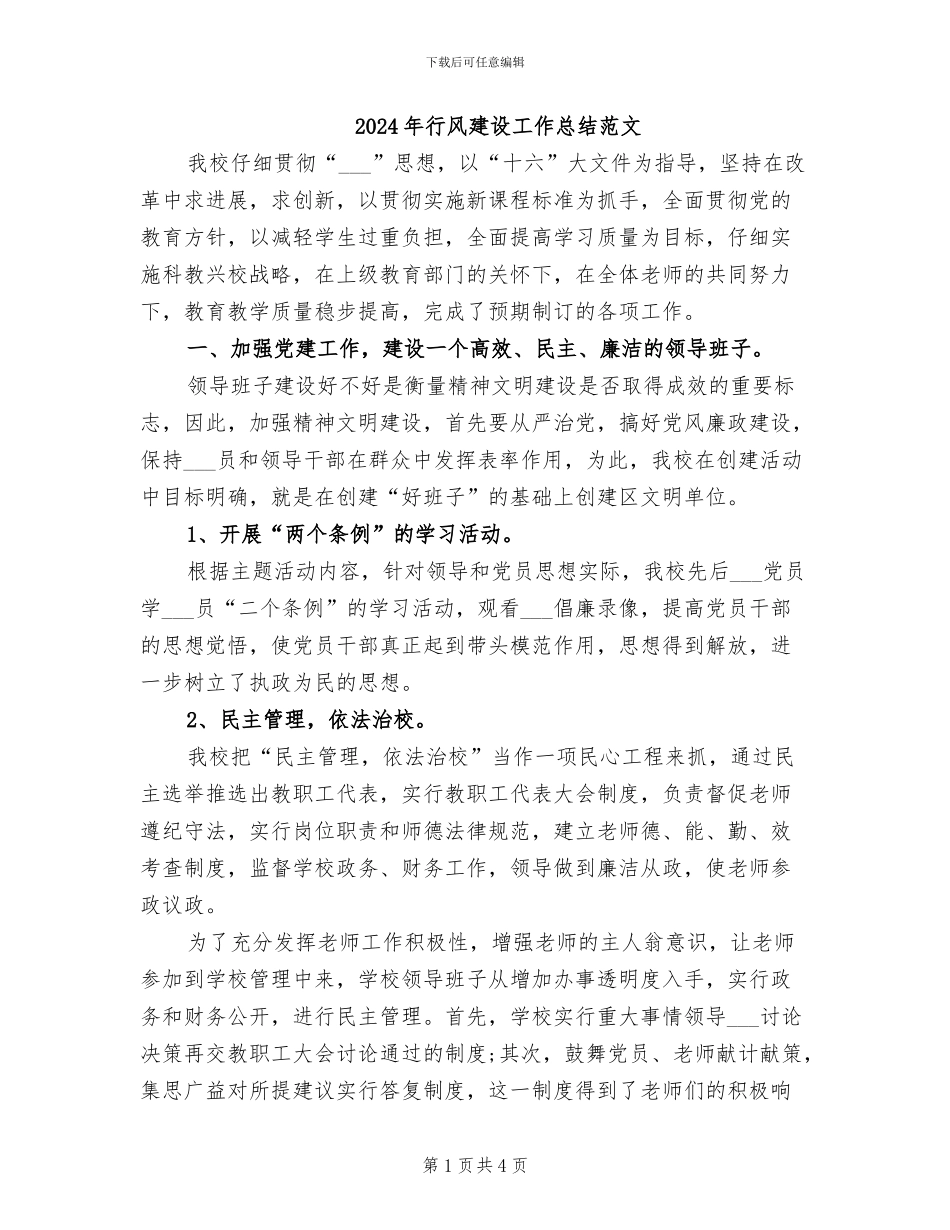 2024年行风建设工作总结范文_第1页