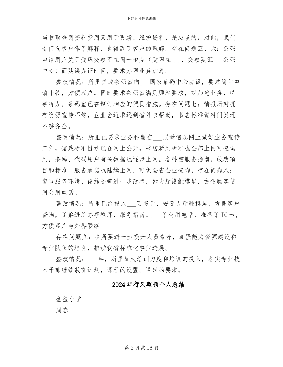 2024年行风整改情况通报工作总结_第2页