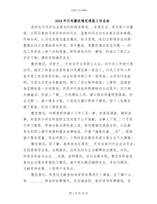 2024年行风整改情况通报工作总结
