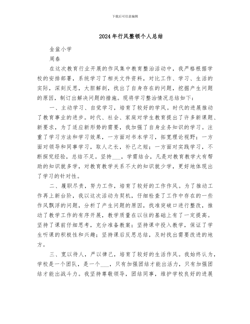 2024年行风整顿个人总结_第1页