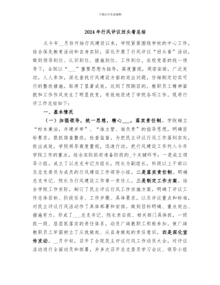 2024年行风评议回头看总结