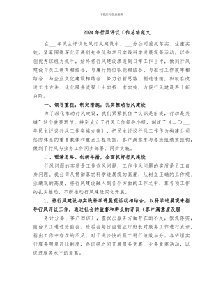 2024年行风评议工作总结范文