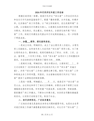 2024年行风评议年度工作总结