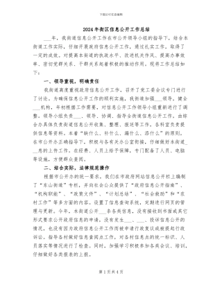 2024年街区信息公开工作总结