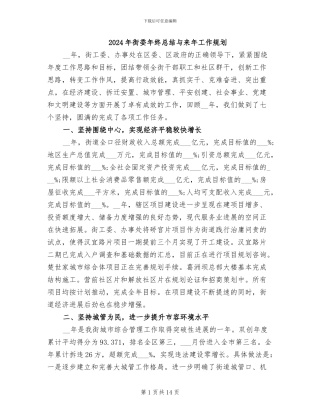 2024年街委年终总结与来年工作规划