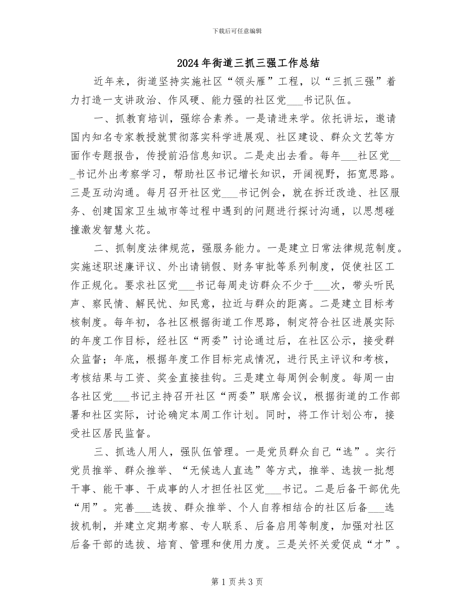 2024年街道三抓三强工作总结_第1页