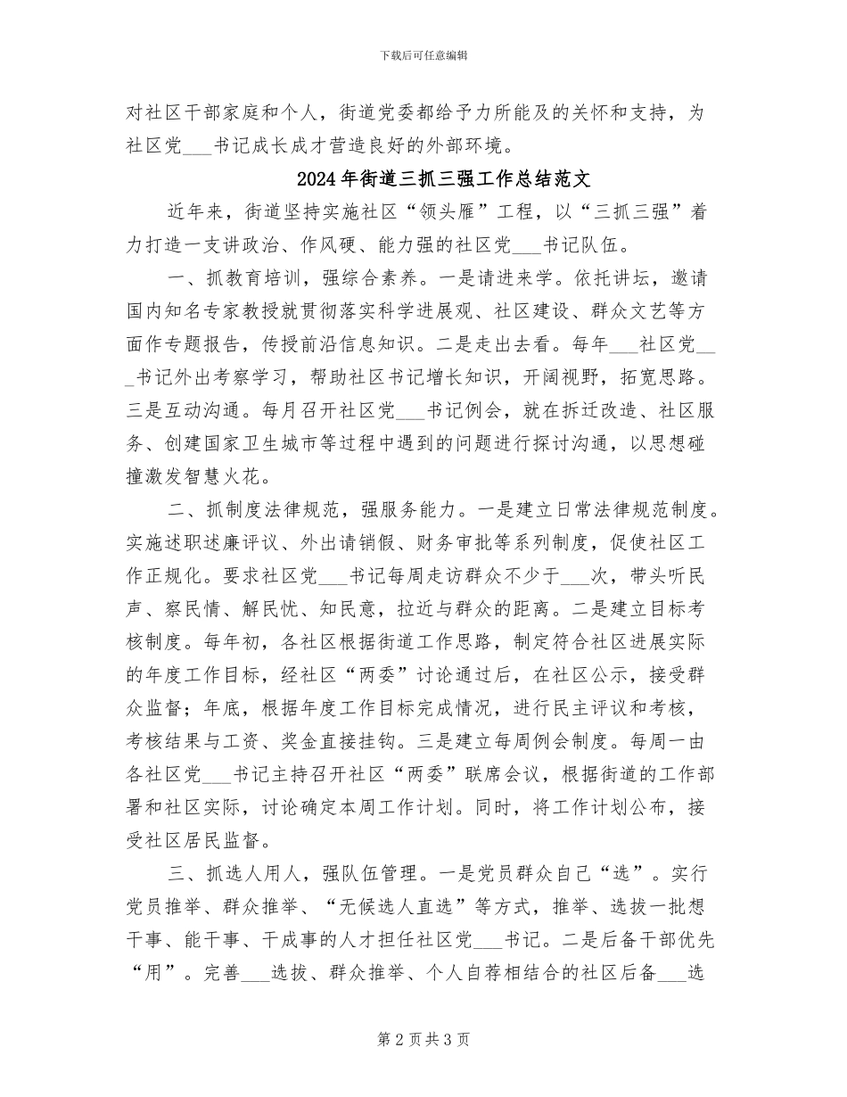 2024年街道三抓三强工作总结_第2页