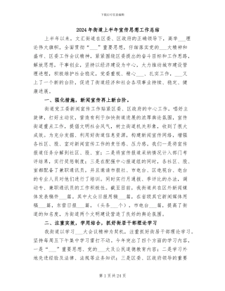 2024年街道上半年宣传思想工作总结