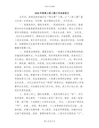 2024年街道三抓三强工作总结范文