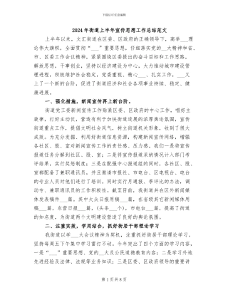 2024年街道上半年宣传思想工作总结范文