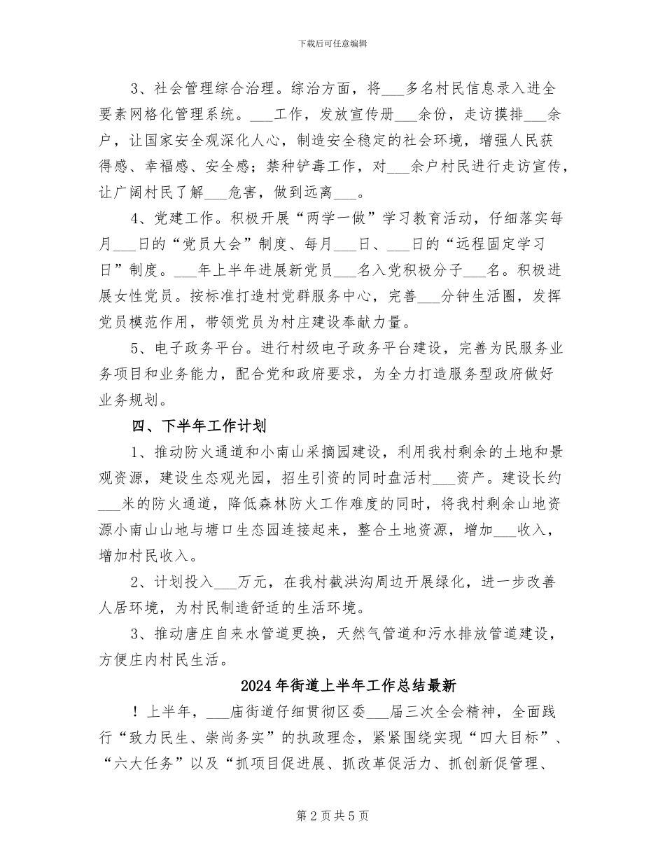 2024年街道上半年工作总结和下半年工作安排_第2页