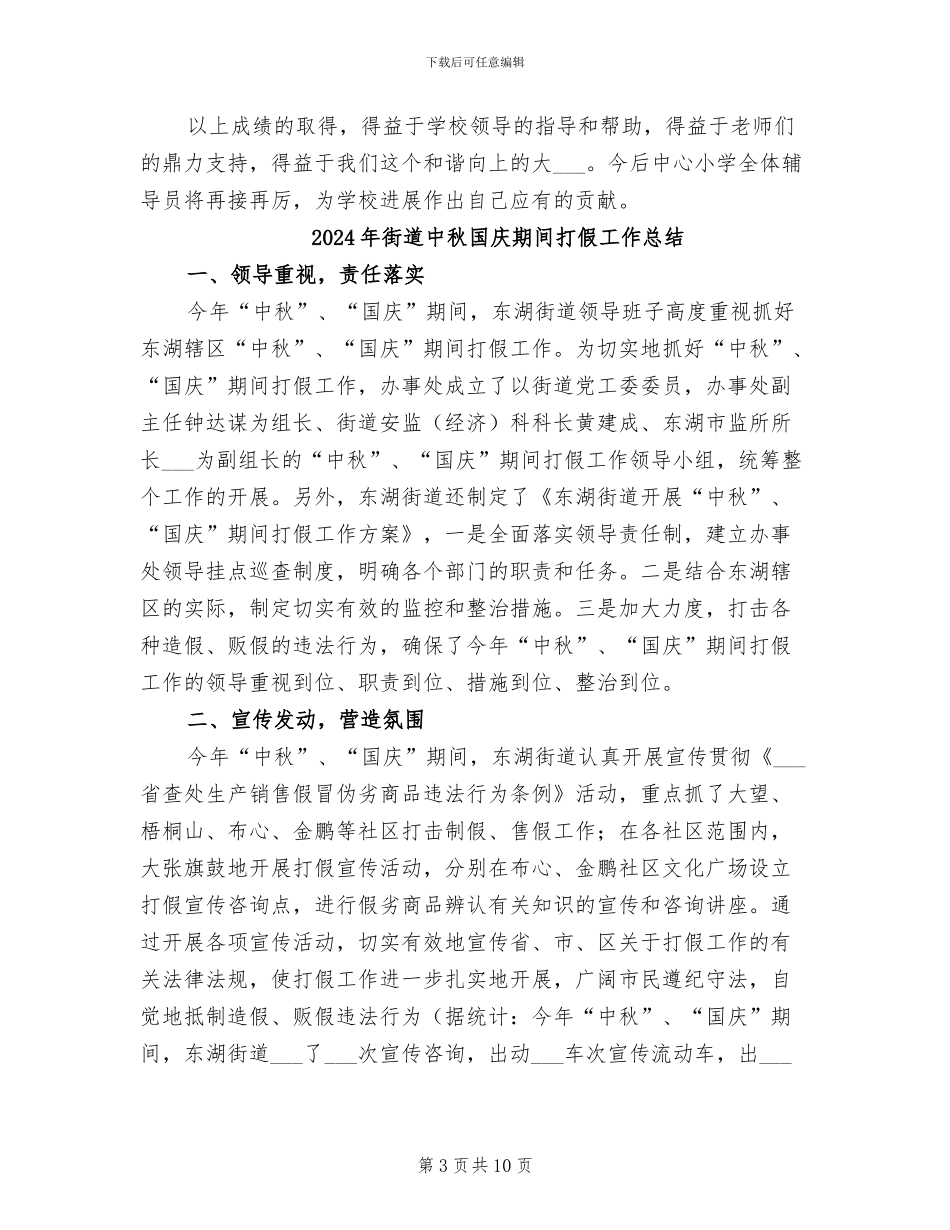 2024年街道中心小学少先队工作总结_第3页