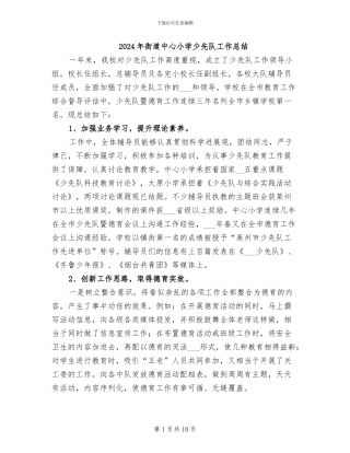 2024年街道中心小学少先队工作总结