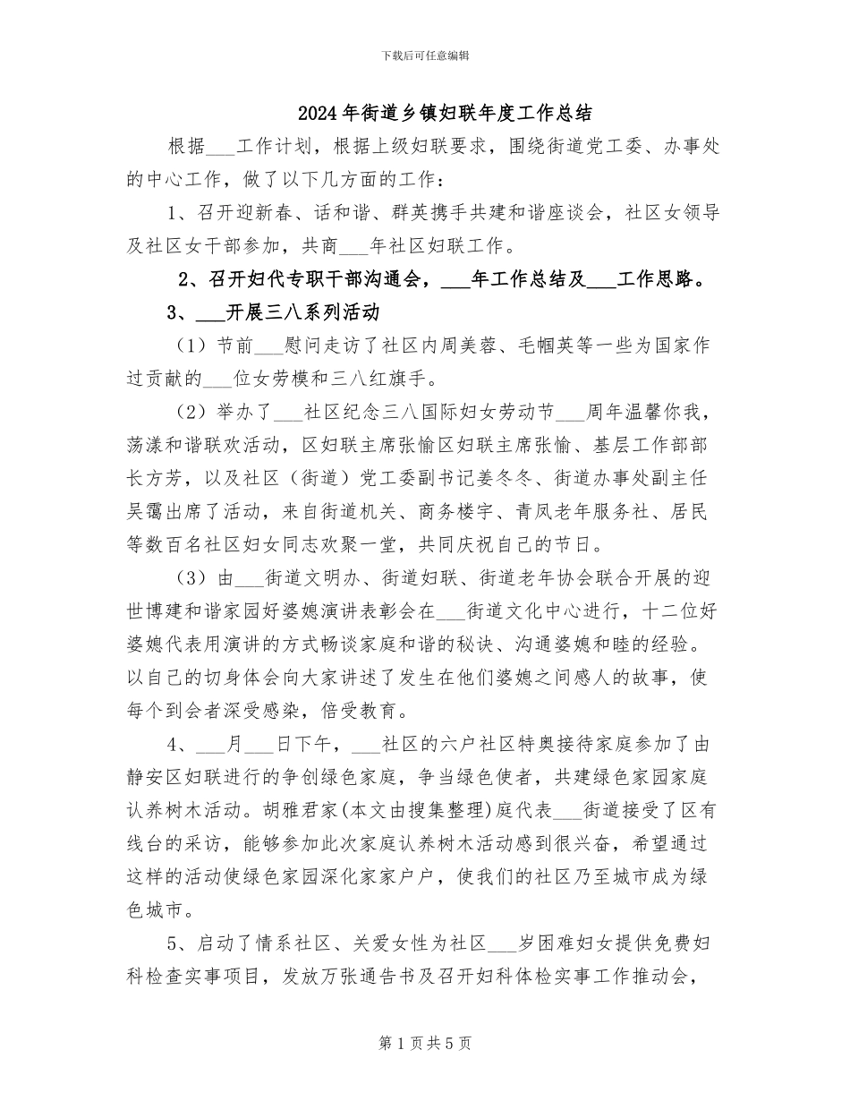 2024年街道乡镇妇联年度工作总结_第1页