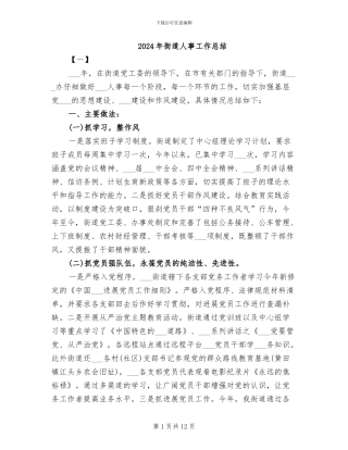 2024年街道人事工作总结