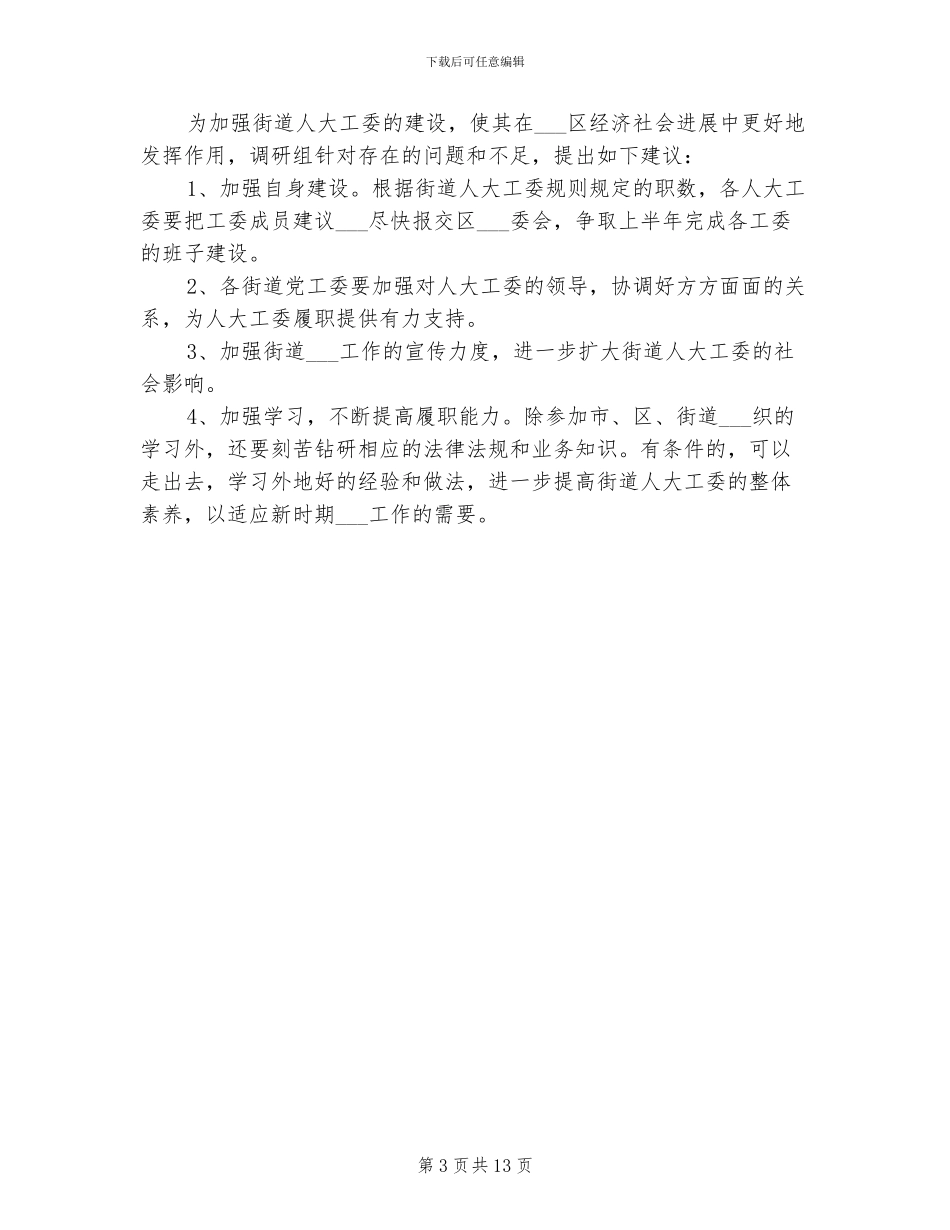 2024年街道人大工委会年终总结_第3页